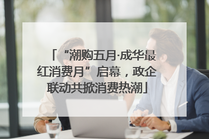 “潮购五月·成华最红消费月”启幕，政企联动共掀消费热潮