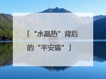 “水晶热”背后的“平安盾”