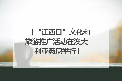 “江西日”文化和旅游推广活动在澳大利亚悉尼举行
