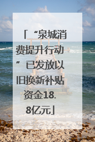 “泉城消费提升行动”已发放以旧换新补贴资金18.8亿元
