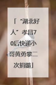“湖北好人”孝昌70后快递小哥黄勇攀二次捐髓