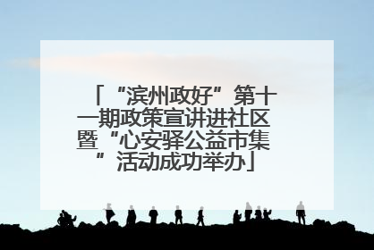 “滨州政好”第十一期政策宣讲进社区暨“心安驿公益市集”活动成功举办