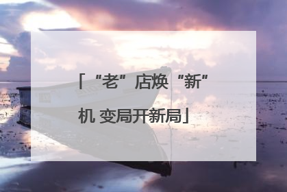 “老”店焕“新”机 变局开新局