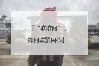 “联群网”，如何联紧民心