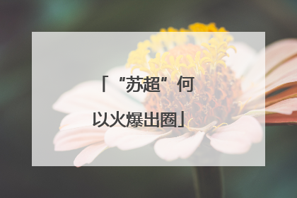 “苏超”何以火爆出圈