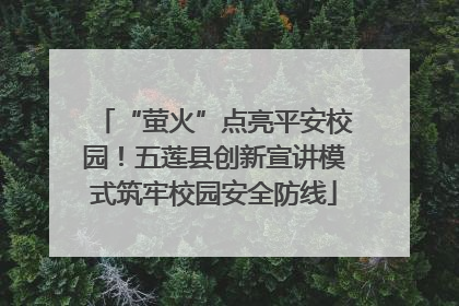 “萤火”点亮平安校园！五莲县创新宣讲模式筑牢校园安全防线