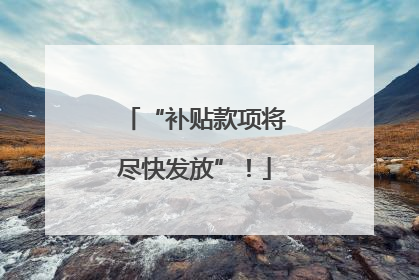 “补贴款项将尽快发放”！