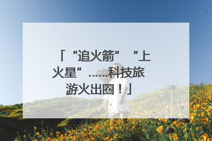 “追火箭”“上火星”……科技旅游火出圈！