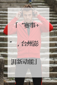“赛事+”，台州澎湃新动能
