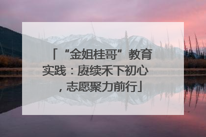 “金姐桂哥”教育实践：赓续禾下初心，志愿聚力前行