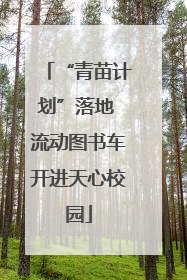 “青苗计划”落地 流动图书车开进天心校园