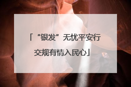 “银发”无忧平安行 交规有情入民心