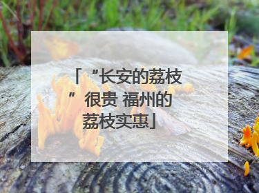 “长安的荔枝”很贵 福州的荔枝实惠