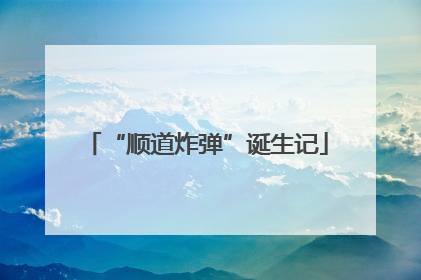 “顺道炸弹”诞生记