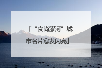 “食尚漯河”城市名片愈发闪亮