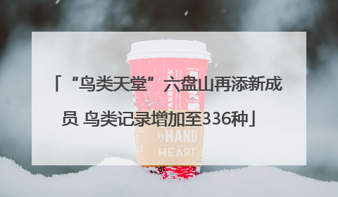 “鸟类天堂”六盘山再添新成员 鸟类记录增加至336种