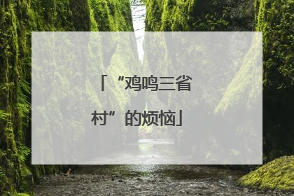 “鸡鸣三省村”的烦恼