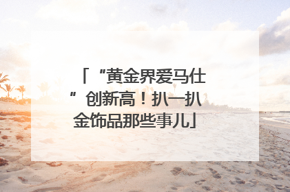 “黄金界爱马仕”创新高！扒一扒金饰品那些事儿