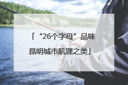 “26个字母”品味昆明城市肌理之美