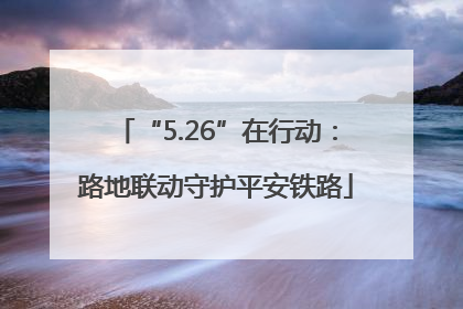 “5.26”在行动：路地联动守护平安铁路