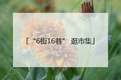 “6街16巷” 逛市集