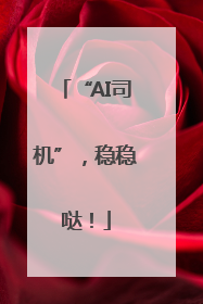 “AI司机”，稳稳哒！