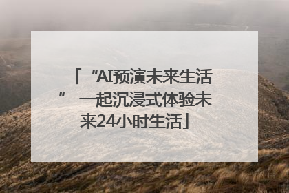 “AI预演未来生活” 一起沉浸式体验未来24小时生活