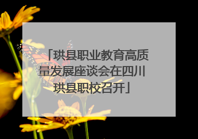 珙县职业教育高质量发展座谈会在四川珙县职校召开