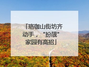 珞珈山街坊齐动手，“扮靓”家园有高招