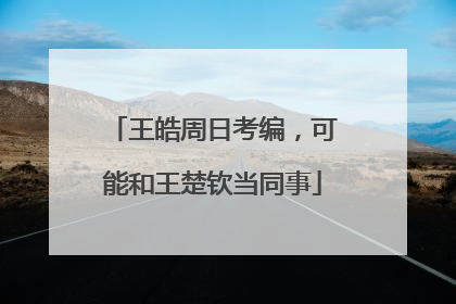 王皓周日考编，可能和王楚钦当同事