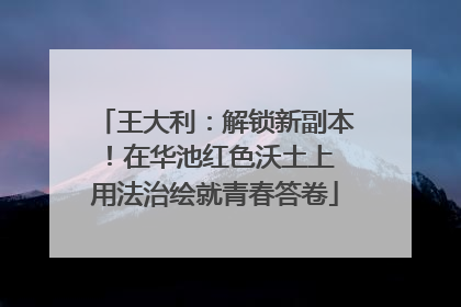 王大利：解锁新副本！在华池红色沃土上 用法治绘就青春答卷