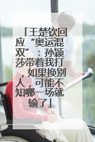 王楚钦回应“奥运混双”：孙颖莎带着我打，如果换别人，可能不知哪一场就输了