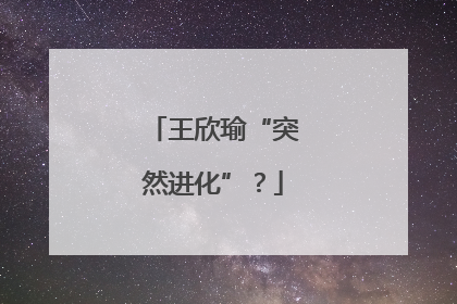 王欣瑜“突然进化”？
