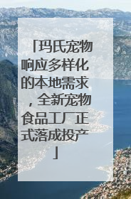 玛氏宠物响应多样化的本地需求，全新宠物食品工厂正式落成投产