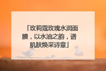 玫莉蔻玫瑰水润面膜，以水油之韵，谱肌肤焕采诗章