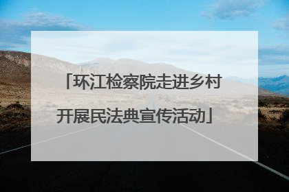 环江检察院走进乡村开展民法典宣传活动