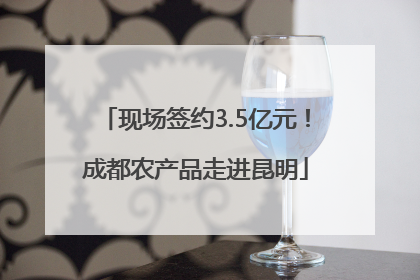 现场签约3.5亿元！成都农产品走进昆明