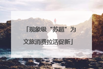 现象级“苏超”为文旅消费拉活促新