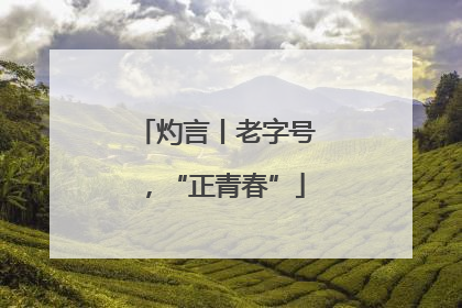灼言丨老字号，“正青春”