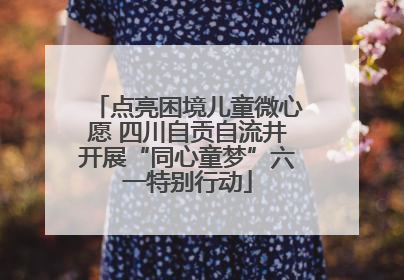 点亮困境儿童微心愿 四川自贡自流井开展“同心童梦”六一特别行动