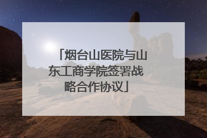烟台山医院与山东工商学院签署战略合作协议