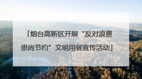 烟台高新区开展“反对浪费 崇尚节约”文明用餐宣传活动