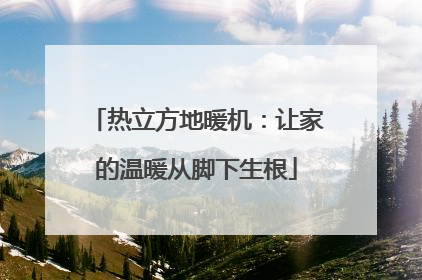 热立方地暖机：让家的温暖从脚下生根