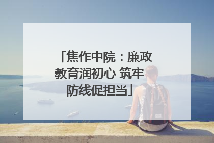 焦作中院：廉政教育润初心 筑牢防线促担当