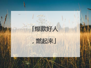 爆款好人，燃起来