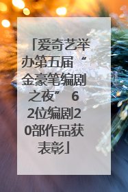 爱奇艺举办第五届“金豪笔编剧之夜” 62位编剧20部作品获表彰