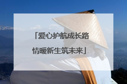 爱心护航成长路 情暖新生筑未来