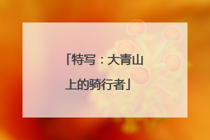 特写：大青山上的骑行者