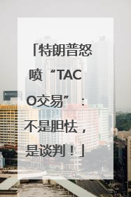 特朗普怒喷“TACO交易”：不是胆怯，是谈判！