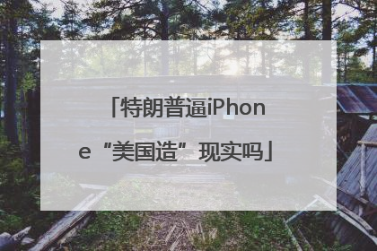 特朗普逼iPhone“美国造”现实吗